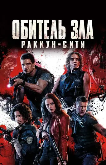  Обитель зла: Раккун Сити 