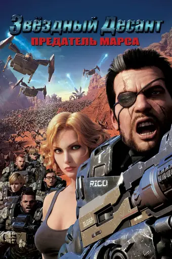  Звёздный десант: Предатель Марса 