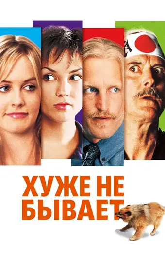  Хуже не бывает 