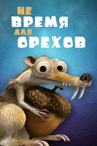  Скрат: Не время для орехов 