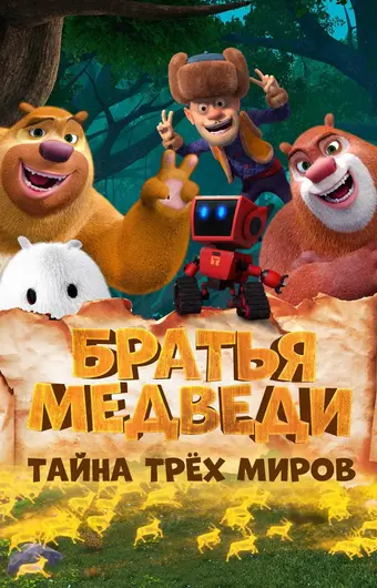  Братья Медведи: Тайна трёх миров 