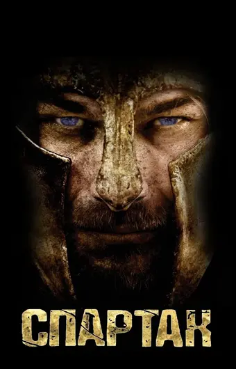  Спартак: Кровь и песок 