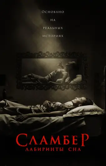  Сламбер: Лабиринты сна 