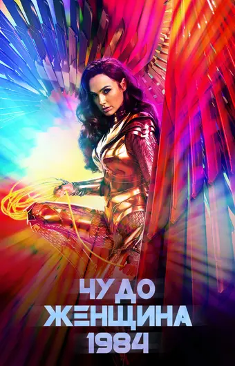  Чудо-женщина: 1984 