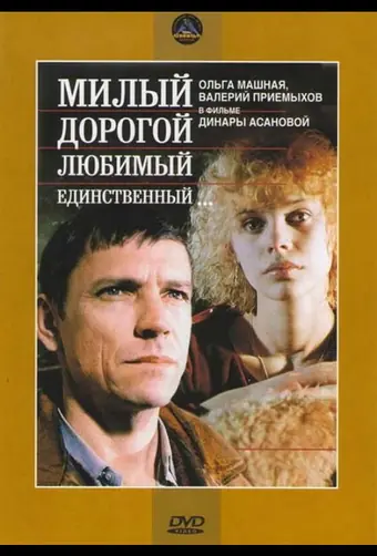  Милый, дорогой, любимый, единственный... 