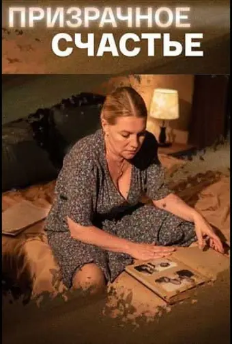  Призрачное счастье 