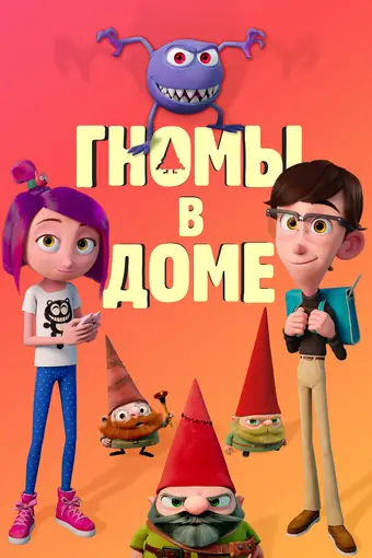  Гномы в доме 