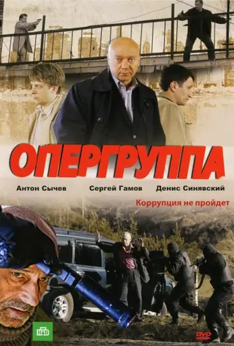  Опергруппа 