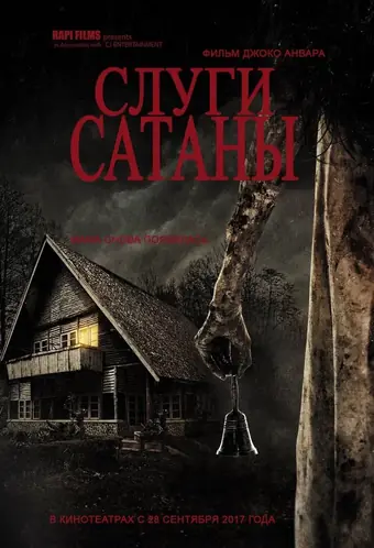  Слуги Сатаны 