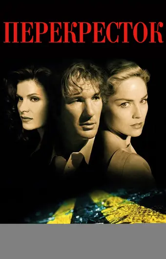  Перекресток 