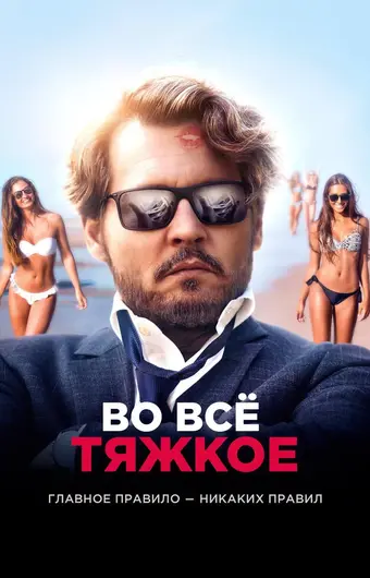  Во всё тяжкое 