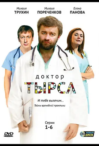  Доктор Тырса 