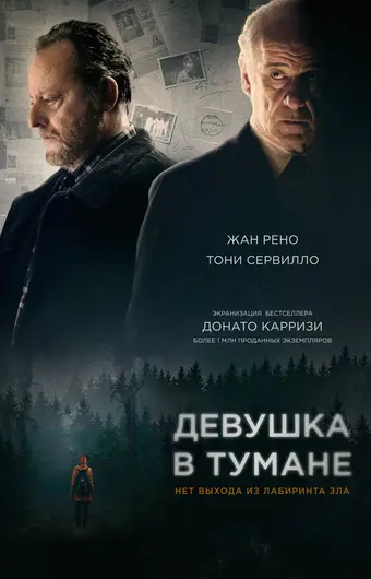  Девушка в тумане 