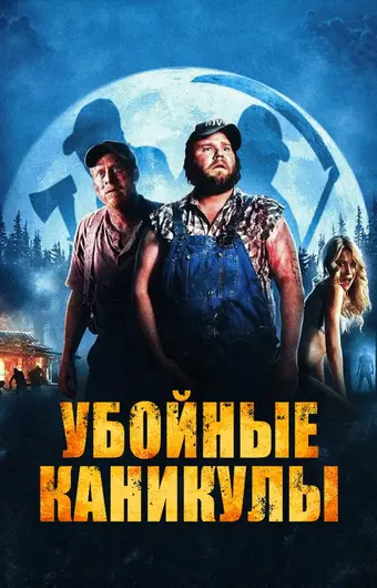  Убойные каникулы 