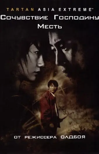  Сочувствие господину Месть 