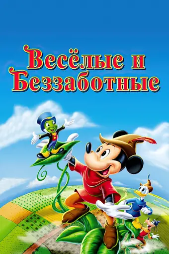  Веселые и беззаботные 