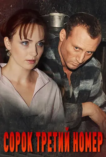  Сорок третий номер 
