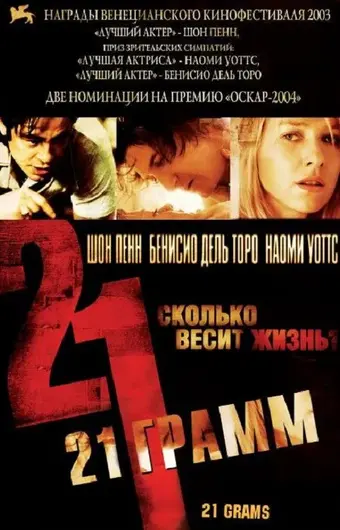  21 грамм 