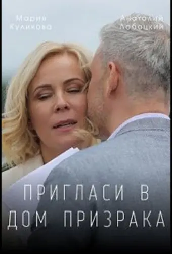  Пригласи в дом призрака 