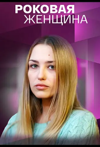  Роковая женщина 