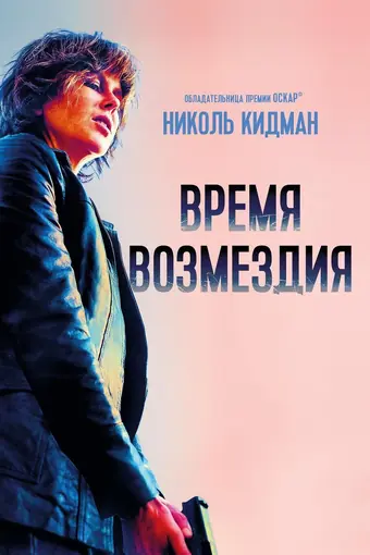  Время возмездия 