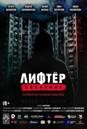  Лифтёр. Покаяние 