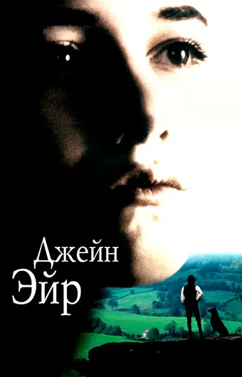  Джейн Эйр 
