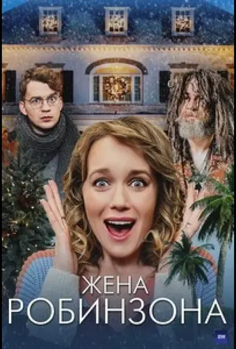  Жена Робинзона 