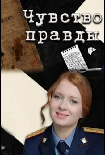  Чувство правды 