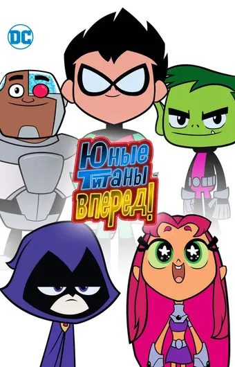  Юные титаны, вперед! 