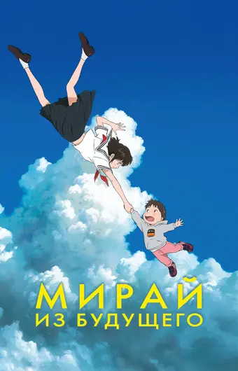 Мирай из будущего