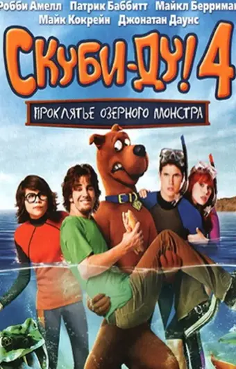 Скуби-Ду 4: Проклятье озерного монстра 