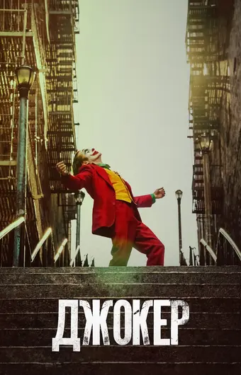  Джокер 