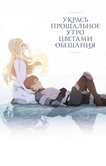 Укрась прощальное утро цветами обещания