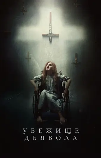  Убежище дьявола 