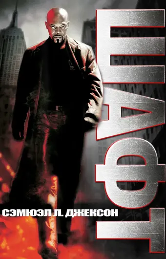  Детектив Шафт 