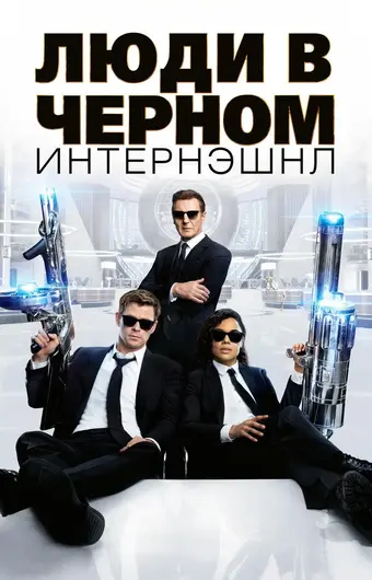  Люди в черном: Интернэшнл 