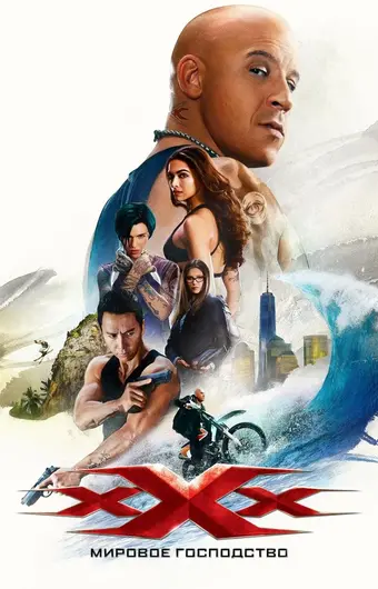 Три икса: Мировое господство 