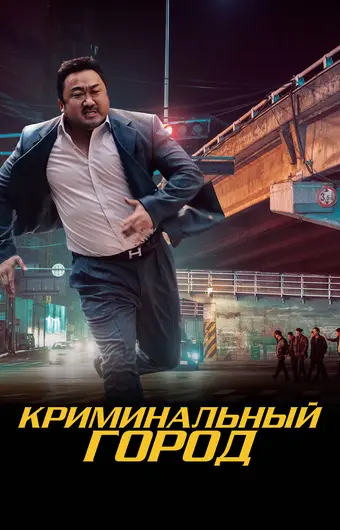  Криминальный город 