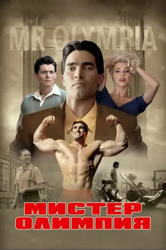  Мистер Олимпия 