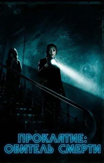  Проклятие: Обитель смерти 