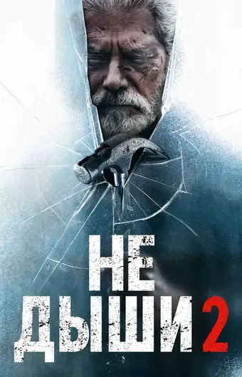  Не дыши 2 