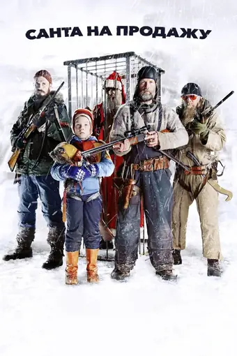  Санта на продажу 