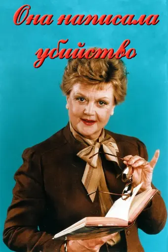  Она написала убийство 