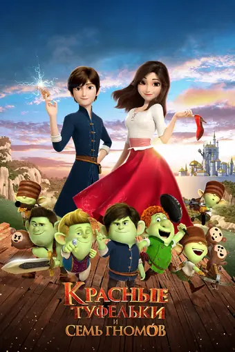  Красные туфельки и семь гномов 