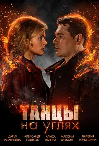  Танцы на углях 