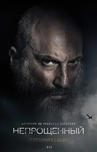  Непрощенный 
