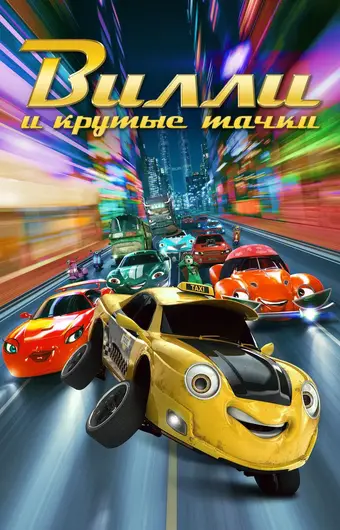  Вилли и крутые тачки 