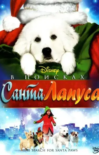  В поисках Санта Лапуса 