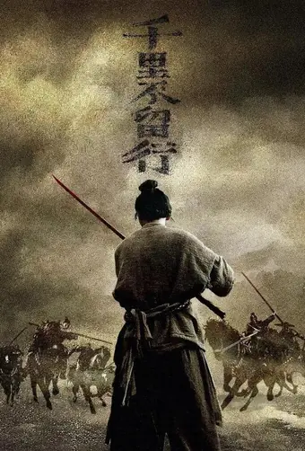  Ржавый клинок 